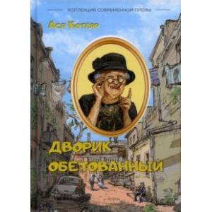 Дворик обетованный. Сборник рассказов