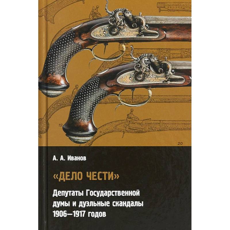 'Дело чести' Депутаты государственной думы и дуэльные скандалы. 1906-1917