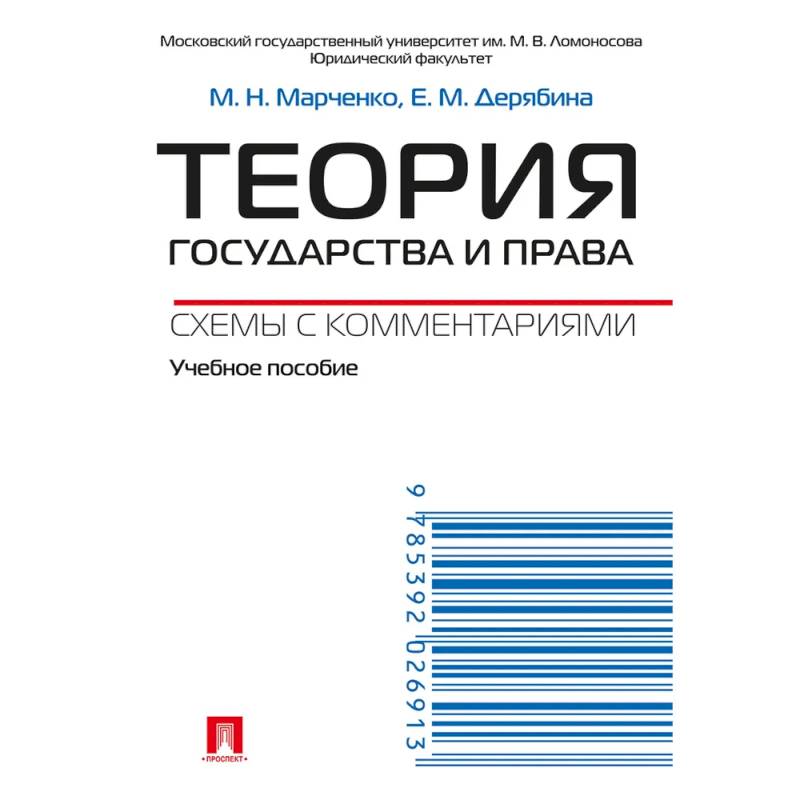 Теория государства и права. Схемы с комментариями. Учебное пособие Теория государства и права. Схемы с комментариями. Учебное пособие