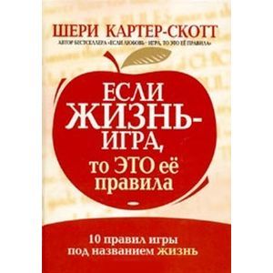 Если жизнь - игра, то это ее правила