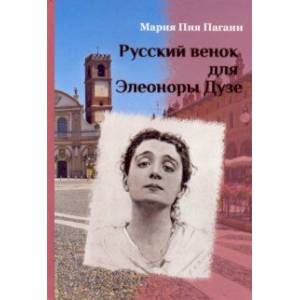 Русский венок для Элеоноры Дузе