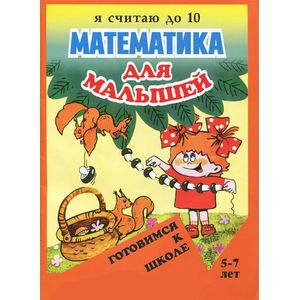 Математика для малышей. Я считаю до 10