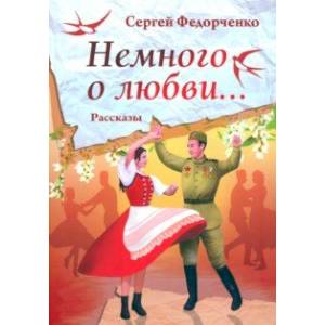 Немного о любви...