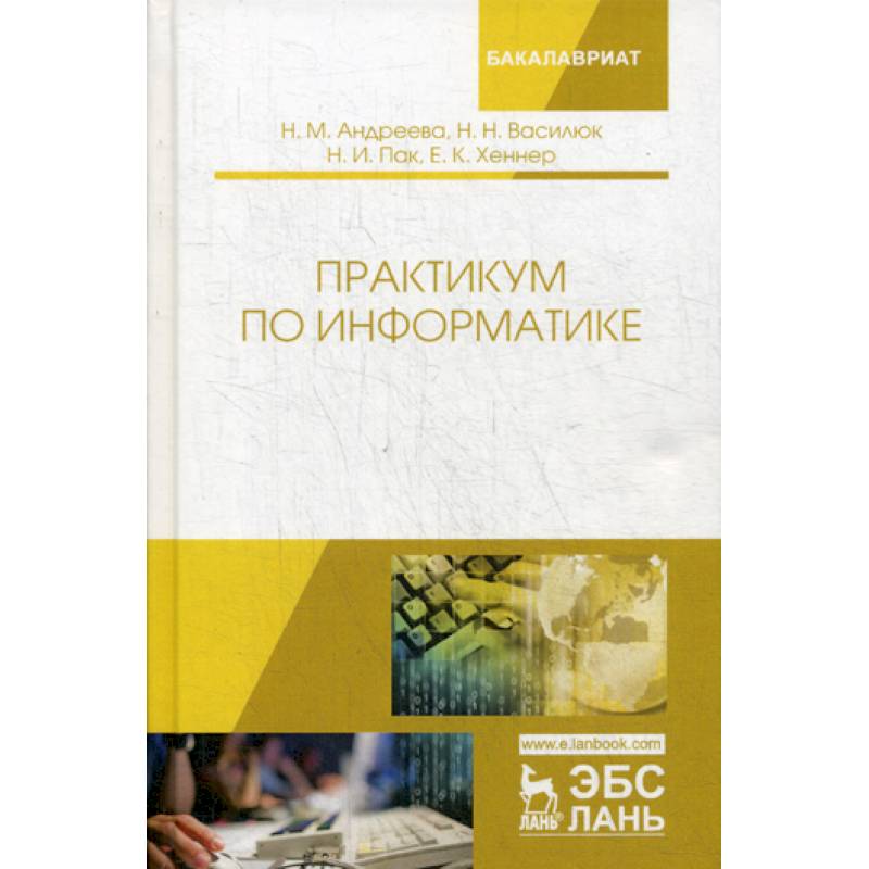 Е практикум. Основы информатики учебник для вузов. Пособие. Василюк н.н.. Информатика учебный курс.