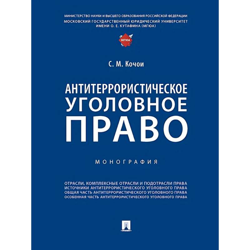 Антитеррористическое уголовное право. Монография Антитеррористическое уголовное право. Монография