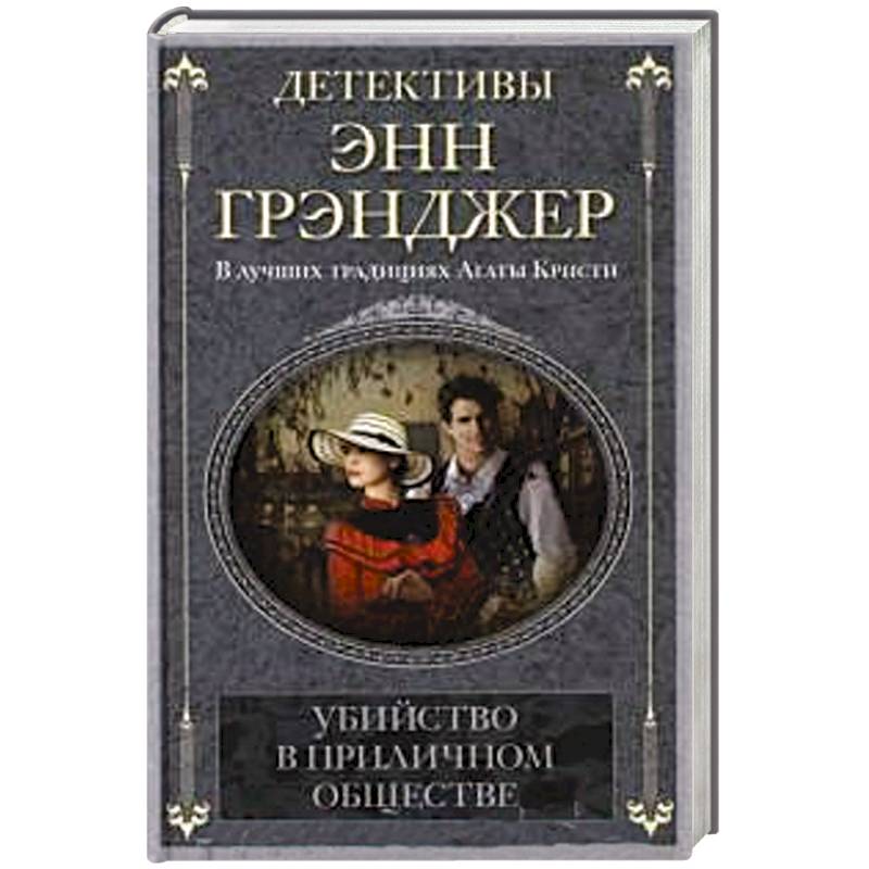 Убийство в приличном обществе