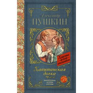 Капитанская дочка