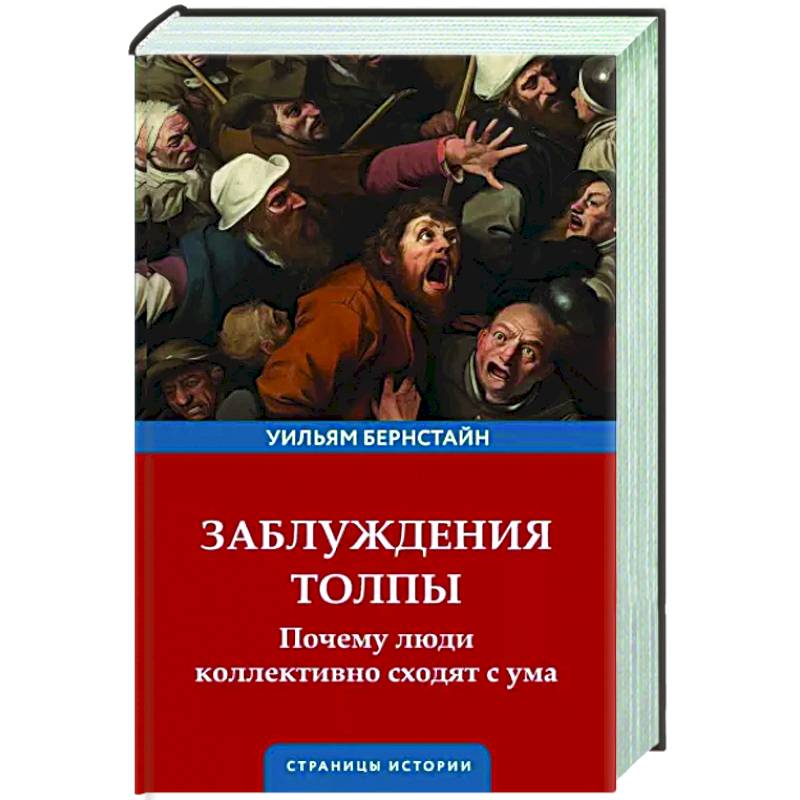 Заблуждения толпы Заблуждения толпы