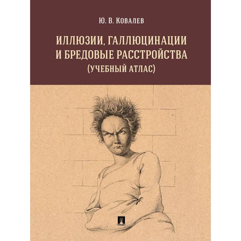 Иллюзии, галлюцинации и бредовые расстройства (учебный атлас): Учебное пособие