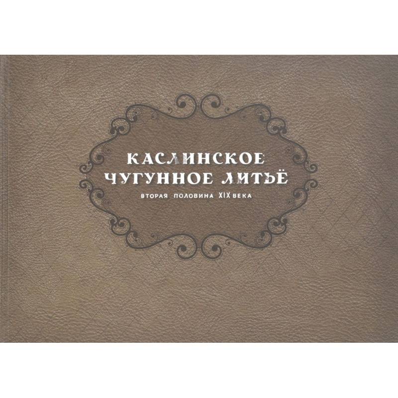 Каслинск.чугунное литье. Втор.полов XIX в Репринт