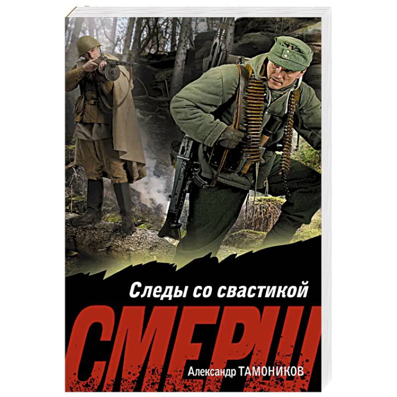 Следы со свастикой