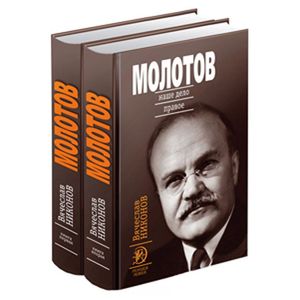 Молотов. Наше дело правое. Комплект из 2-х книг