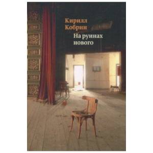 На руинах нового