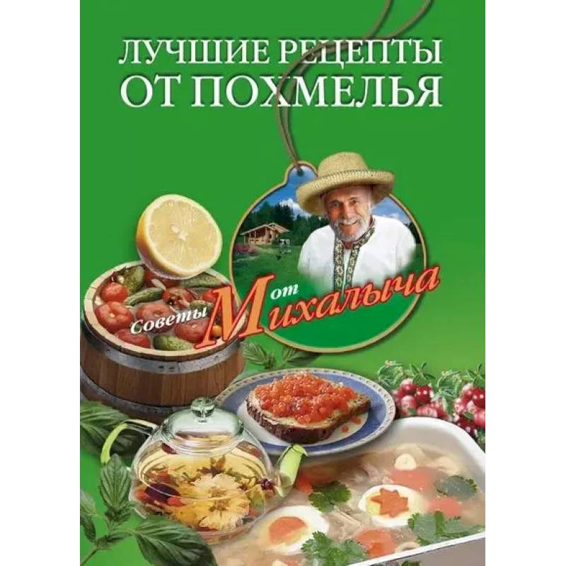 Лучшие рецепты от похмелья