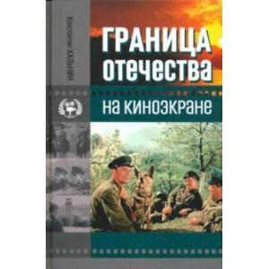 Граница Отечества на киноэкране Граница Отечества на киноэкране