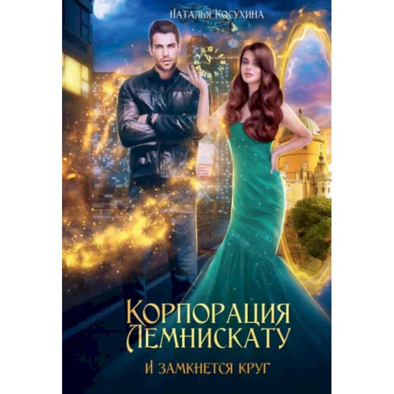 Корпорация Лемнискату. И замкнется круг