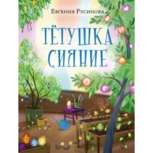 Тетушка Сияние Тетушка Сияние