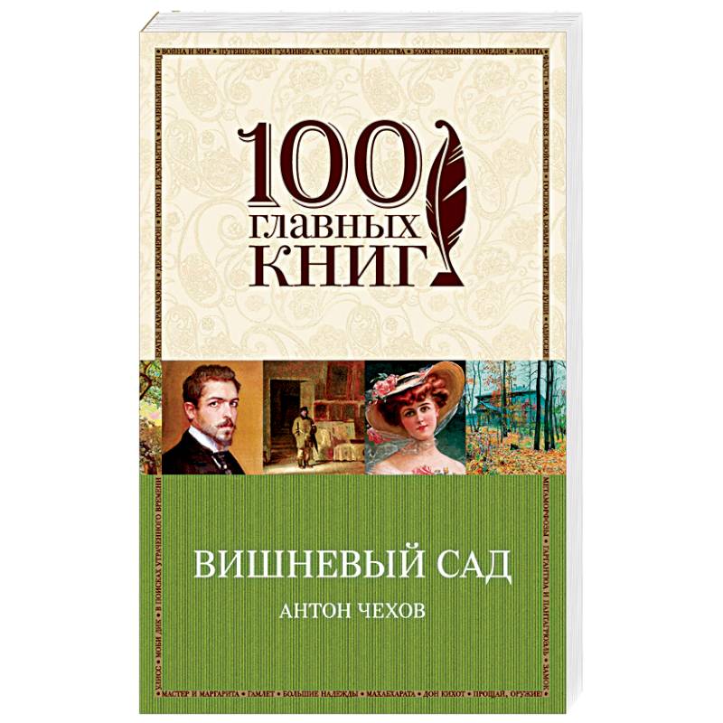 Кто написал вишневый сад. 100 Главных книг вишневый сад Антон Чехов м.переплет. Вишнёвый сад Антон Павлович Чехов книга. Вишнёвый сад Чехов эксклюзивная классика. Вишневый сад обложка книги.