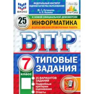 ВПР. Информатика. 7 класс. 25 вариантов. Типовые задания ВПР. Информатика. 7 класс. 25 вариантов. Типовые задания