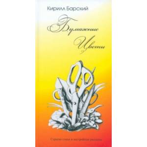 Бумажные цветы