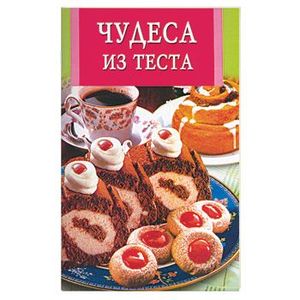 Чудеса из теста