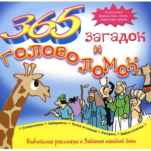 365 загадок и головоломок