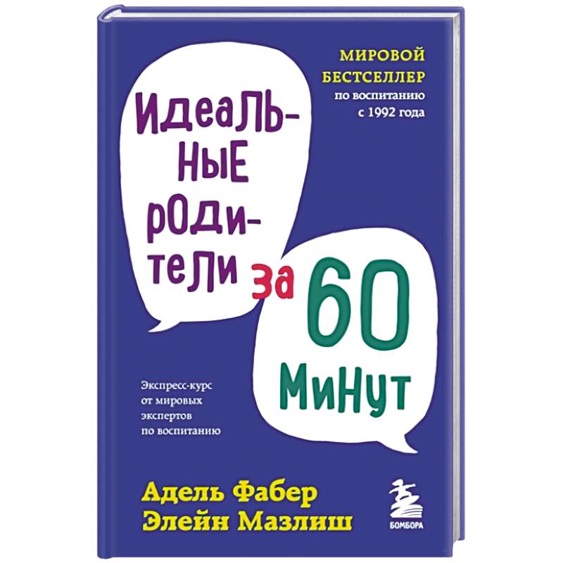 Идеальные родители за 60 минут Идеальные родители за 60 минут