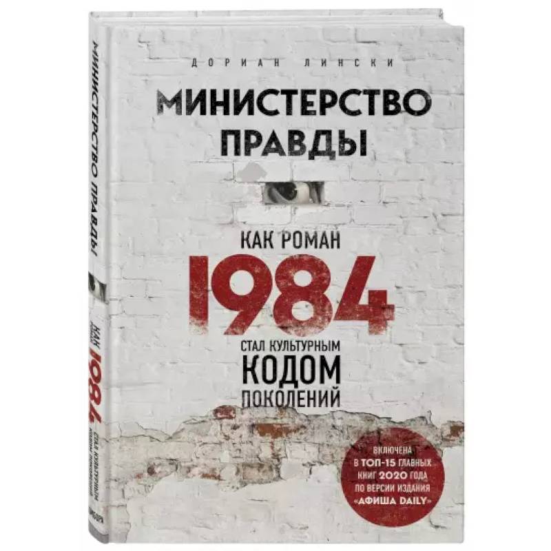 Министерство правды. Как роман «1984» стал культурным кодом поколений Министерство правды. Как роман «1984» стал культурным кодом поколений