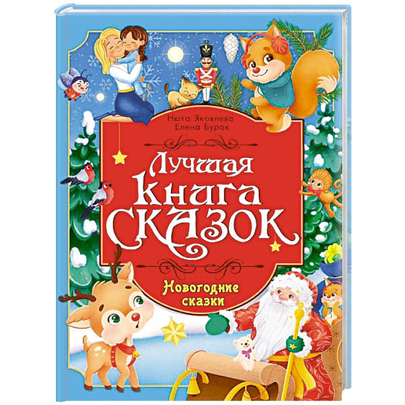 Новогодние сказки