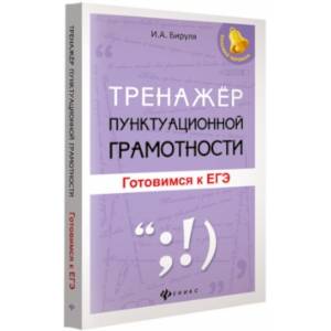 Тренажер пунктуационной грамотности. Готовимся к ЕГЭ