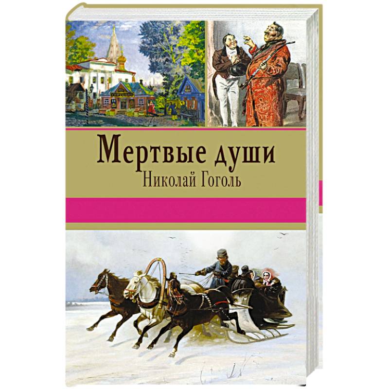 Мертвые души