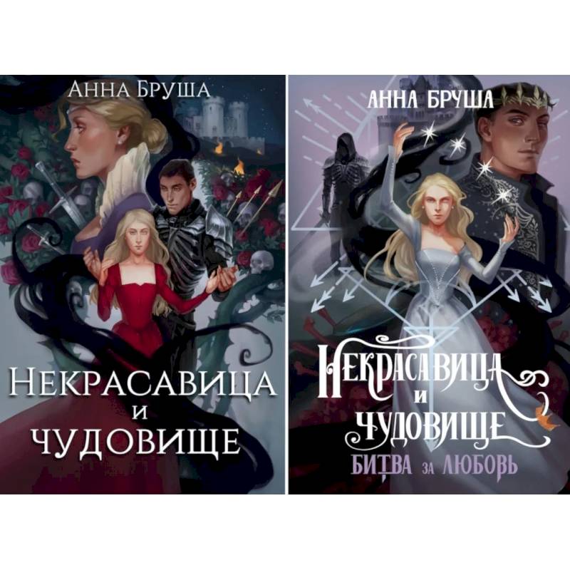 Некрасавица и чудовище