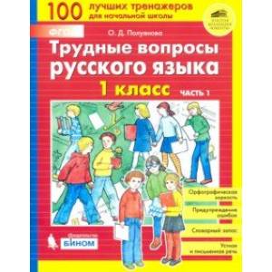Трудные вопросы русского языка. 1 класс. В 2-х частях