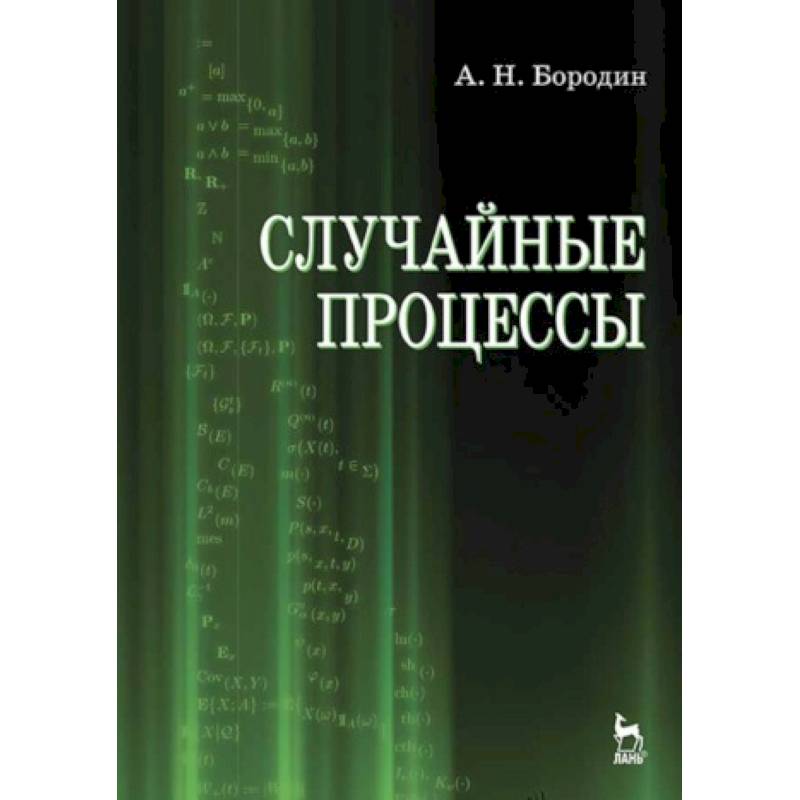 Случайные процессы. Учебник