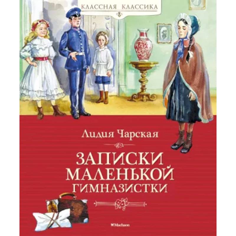 Записки маленькой гимназистки Записки маленькой гимназистки