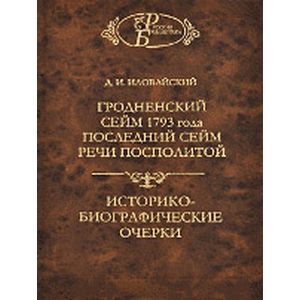Гродненский сейм 1793 года. Последний сейм Речи Посполитой. Историко-биографические очерки