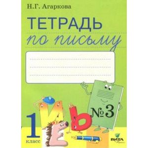Тетрадь по письму. В 4-х частях. Часть 3. К букварю Л.Тимченко