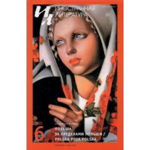 Журнал 'Иностранная литература', 2021. № 6. Специальный номер. Польша за пределами Польши