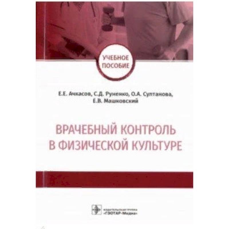 Врачебный контроль в физической культуре. Учебное пособие Врачебный контроль в физической культуре. Учебное пособие