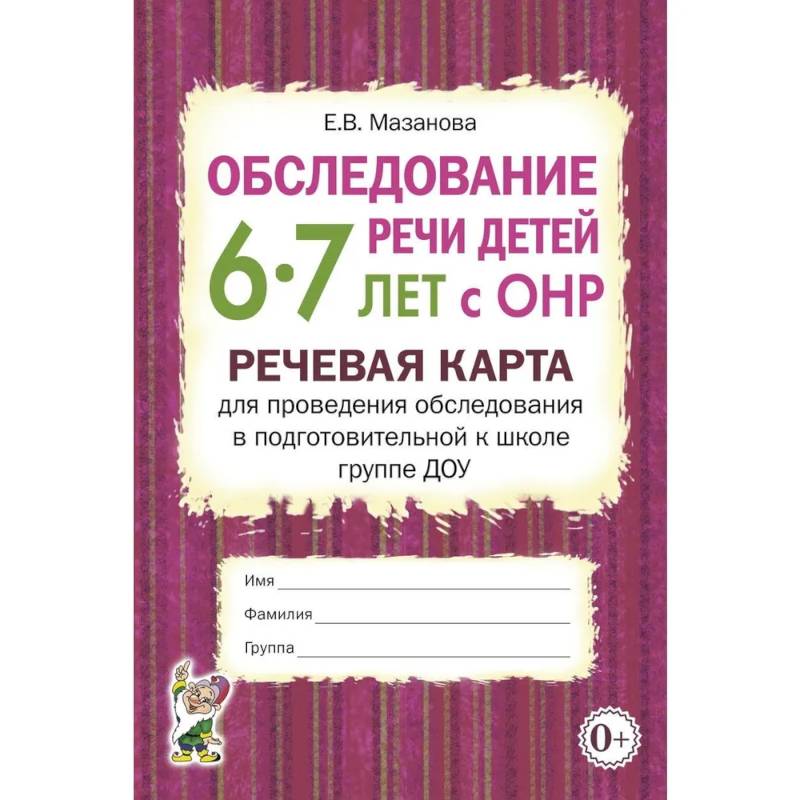 Обследование речи детей 6-7 лет с ОНР. Речевая карта для проведения обследования в подготовительной к школе группе ДОУ Обследование речи детей 6-7 лет с ОНР. Речевая карта для проведения обследования в подготовительной к школе группе ДОУ