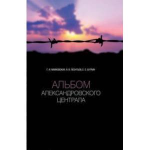 Альбом Александровского централа