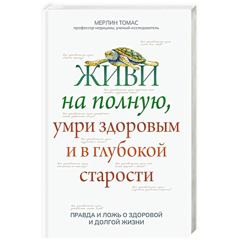 Живи на полную, умри здоровым и в глубокой старости