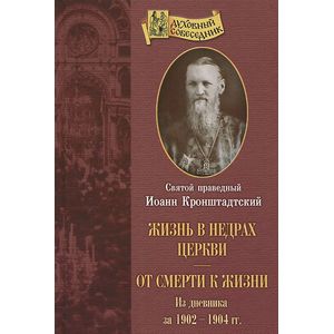 Жизнь в недрах Церкви. От смерти к жизни. Из дневника за 1902-1904 гг