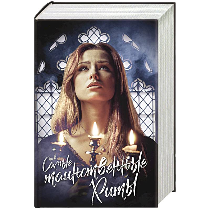 Самые таинственные хиты