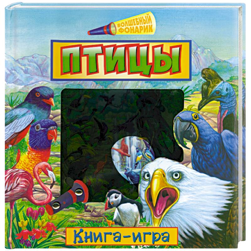 Птицы. Книга-игра
