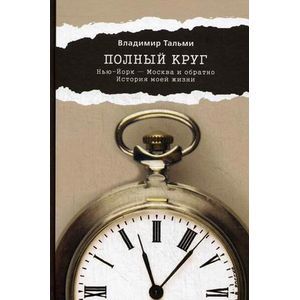 Полный круг. Нью-Йорк - Москва и обратно