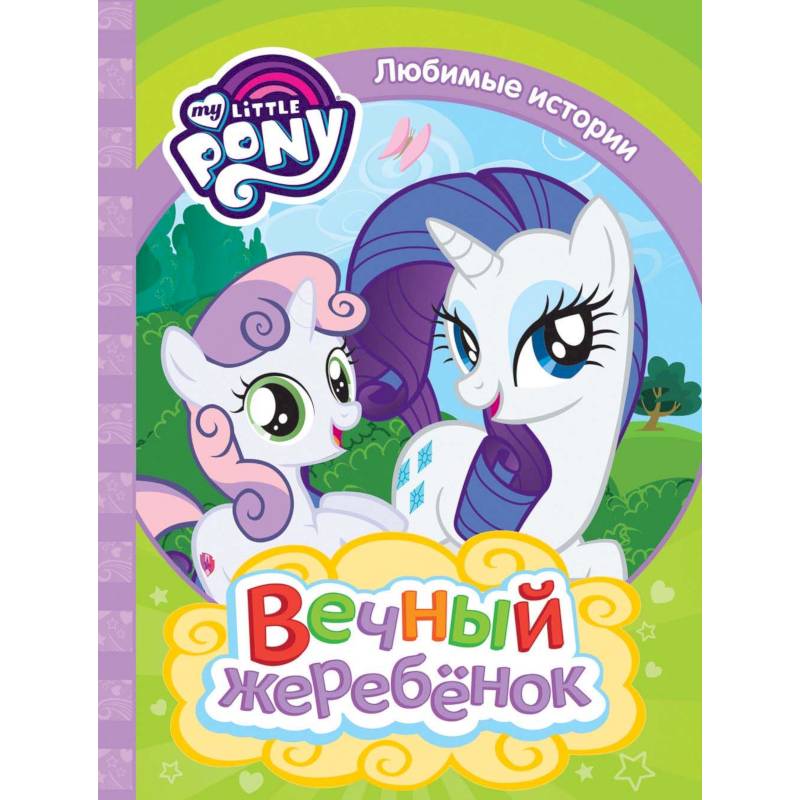 Мой маленький пони. Вечный жеребенок