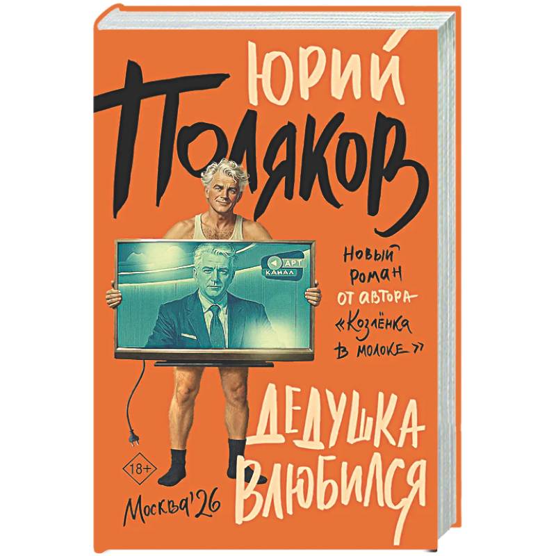 Дедушка влюбился