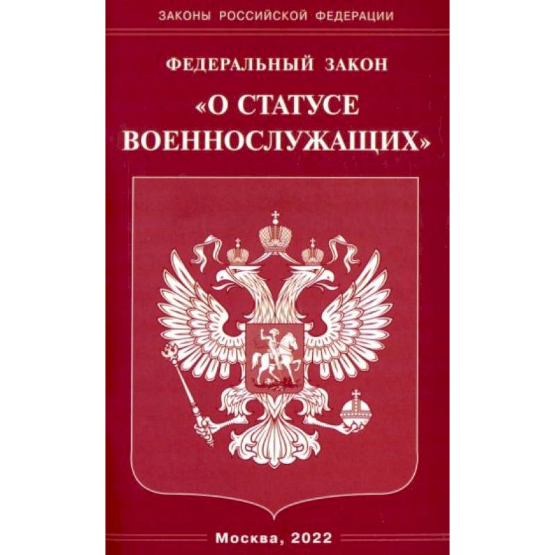 Федеральный Закон О статусе военнослужащих' Федеральный Закон О статусе военнослужащих'