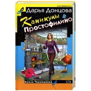 Каникулы в Простофилино